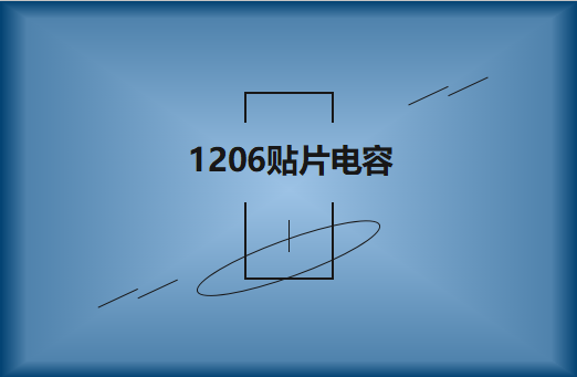 1206貼片電容產(chǎn)品簡介及型號(hào)